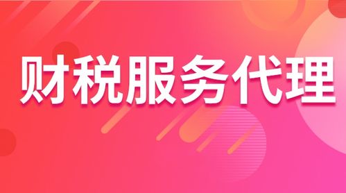 财税服务代理公司记账业务的核心要求与代理代办流程
